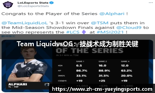 Team LiquidvsOG：技战术成为制胜关键