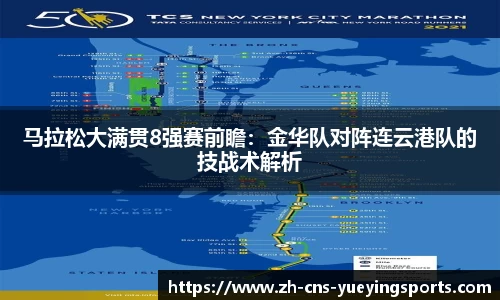 马拉松大满贯8强赛前瞻：金华队对阵连云港队的技战术解析