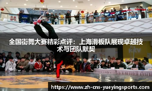 全国街舞大赛精彩点评：上海滑板队展现卓越技术与团队默契