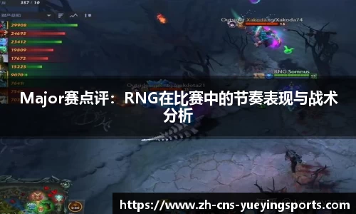 Major赛点评：RNG在比赛中的节奏表现与战术分析