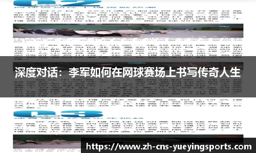 深度对话：李军如何在网球赛场上书写传奇人生