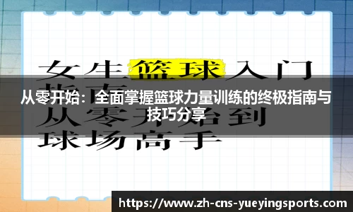 从零开始：全面掌握篮球力量训练的终极指南与技巧分享