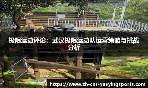 极限运动评论：武汉极限运动队运营策略与挑战分析