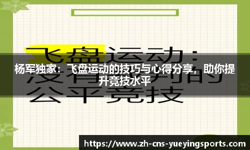 杨军独家：飞盘运动的技巧与心得分享，助你提升竞技水平
