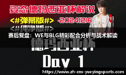 赛后复盘：WE与BLG精彩配合分析与战术解读