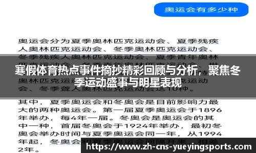 寒假体育热点事件摘抄精彩回顾与分析，聚焦冬季运动盛事与明星表现