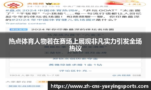 热点体育人物若在赛场上展现非凡实力引发全场热议