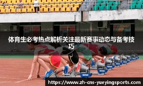 体育生必考热点解析关注最新赛事动态与备考技巧