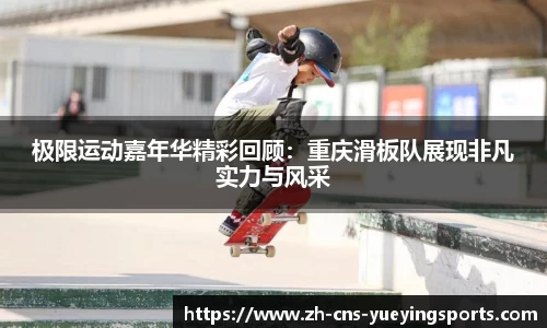 极限运动嘉年华精彩回顾：重庆滑板队展现非凡实力与风采
