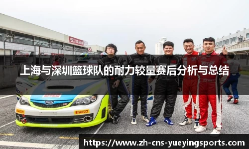 上海与深圳篮球队的耐力较量赛后分析与总结